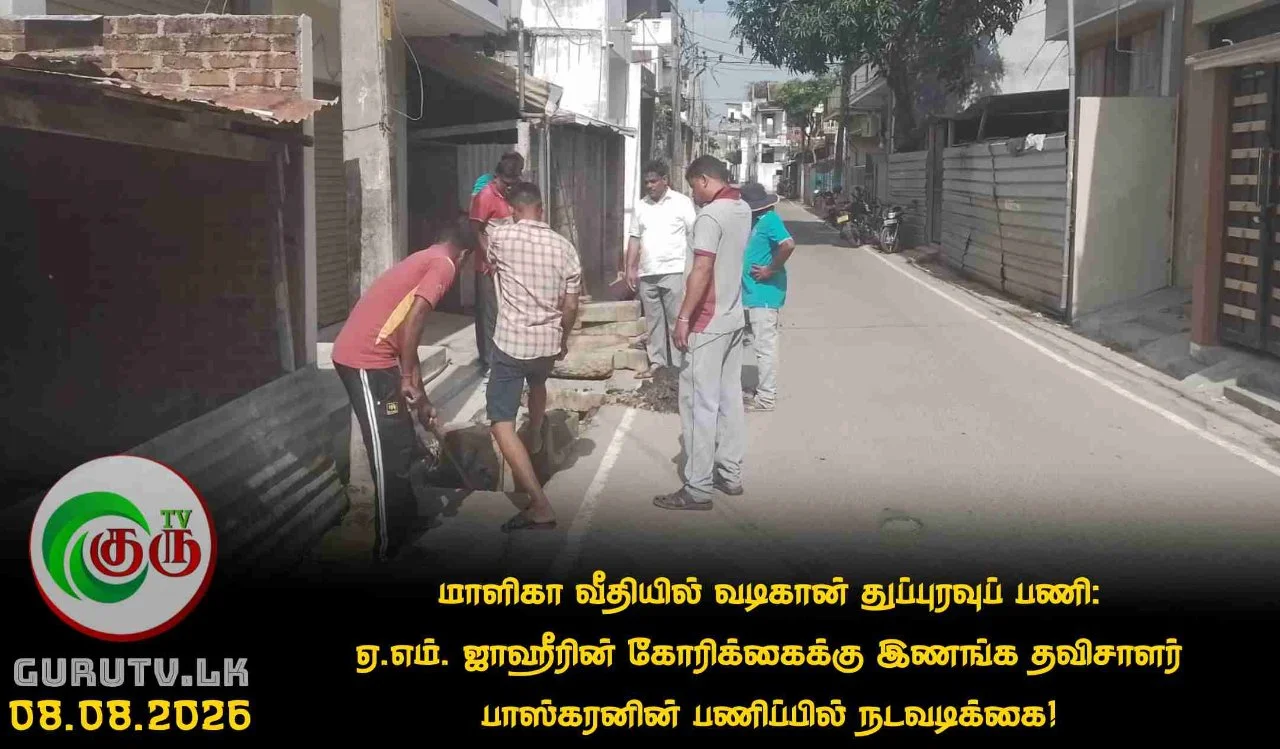 மாளிகா வீதியில் வடிகான் துப்புரவுப் பணி : ஏ.எம். ஜாஹீரின் கோரிக்கைக்கு இணங்க தவிசாளர் பாஸ்கரனின் பணிப்பில் நடவடிக்கை!