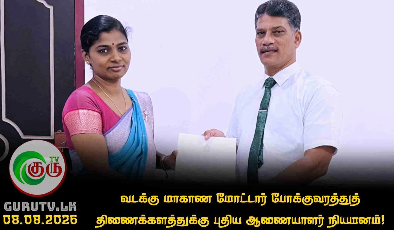வடக்கு மாகாண மோட்டார் போக்குவரத்துத் திணைக்களத்துக்கு புதிய ஆணையாளர் நியமனம்!