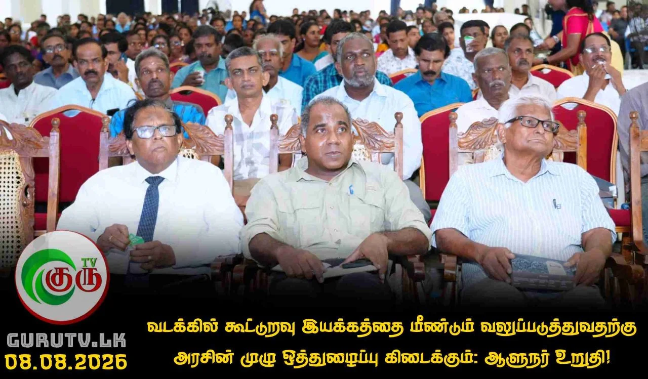 வடக்கில் கூட்டுறவு இயக்கத்தை மீண்டும் வலுப்படுத்துவதற்கு அரசின் முழு ஒத்துழைப்பு கிடைக்கும்: ஆளுநர் உறுதி!