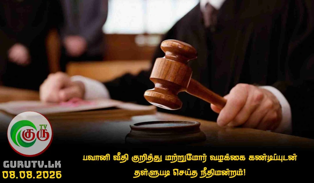 பவானி வீதி குறித்து மற்றுமோர் வழக்கை கண்டிப்புடன் தள்ளுபடி செய்த நீதிமன்றம்!