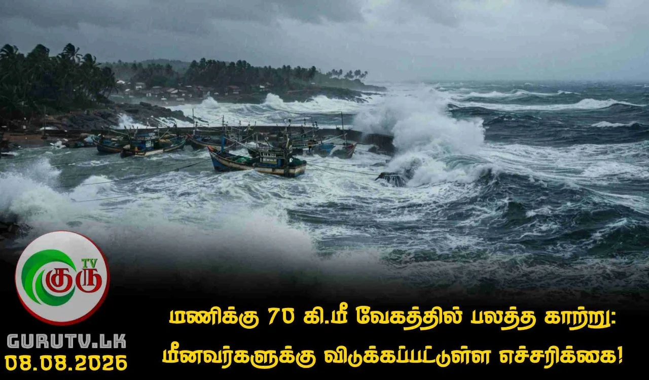 மணிக்கு 70 கி.மீ வேகத்தில் பலத்த காற்று: மீனவர்களுக்கு விடுக்கப்பட்டுள்ள எச்சரிக்கை!