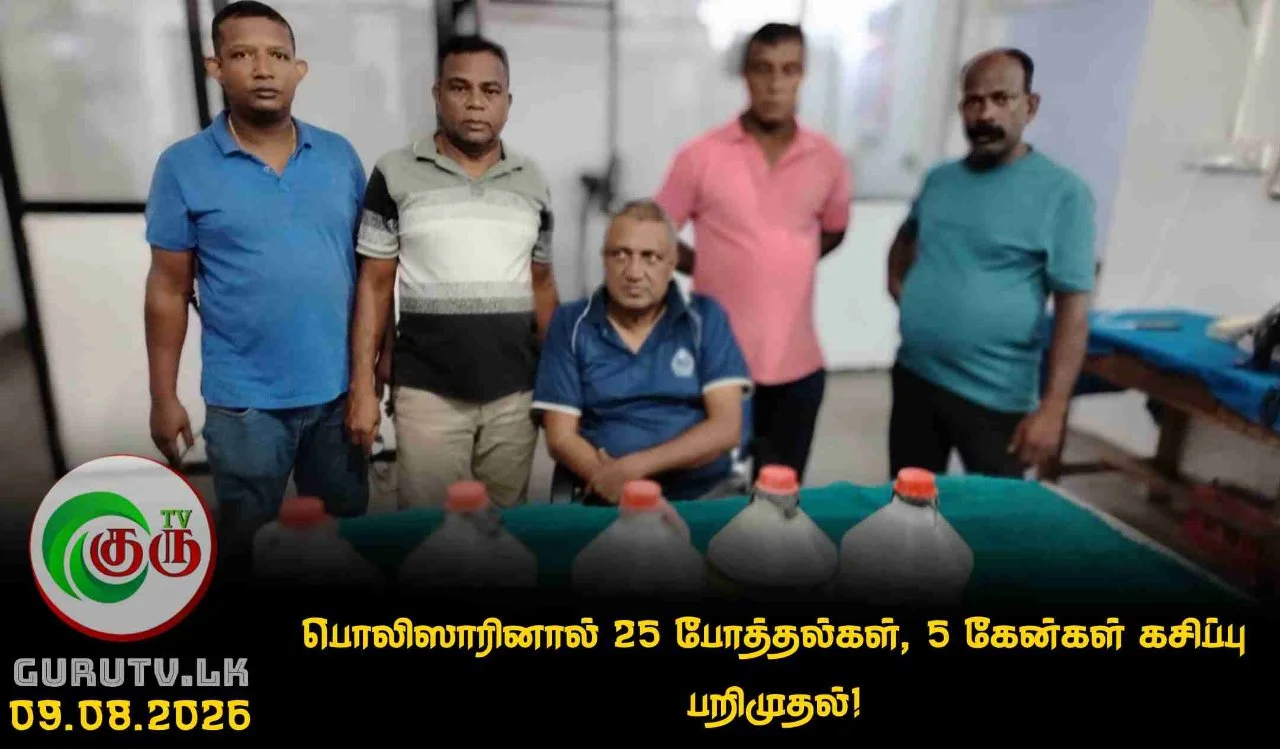 பொலிஸாரினால் 25 போத்தல்கள், 5 கேன்கள் கசிப்பு பறிமுதல்!