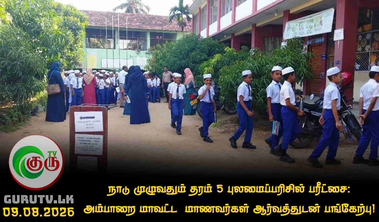 நாடு முழுவதும் தரம் 5 புலமைப்பரிசில் பரீட்சை: அம்பாறை மாவட்ட  மாணவர்கள் ஆர்வத்துடன் பங்கேற்பு!