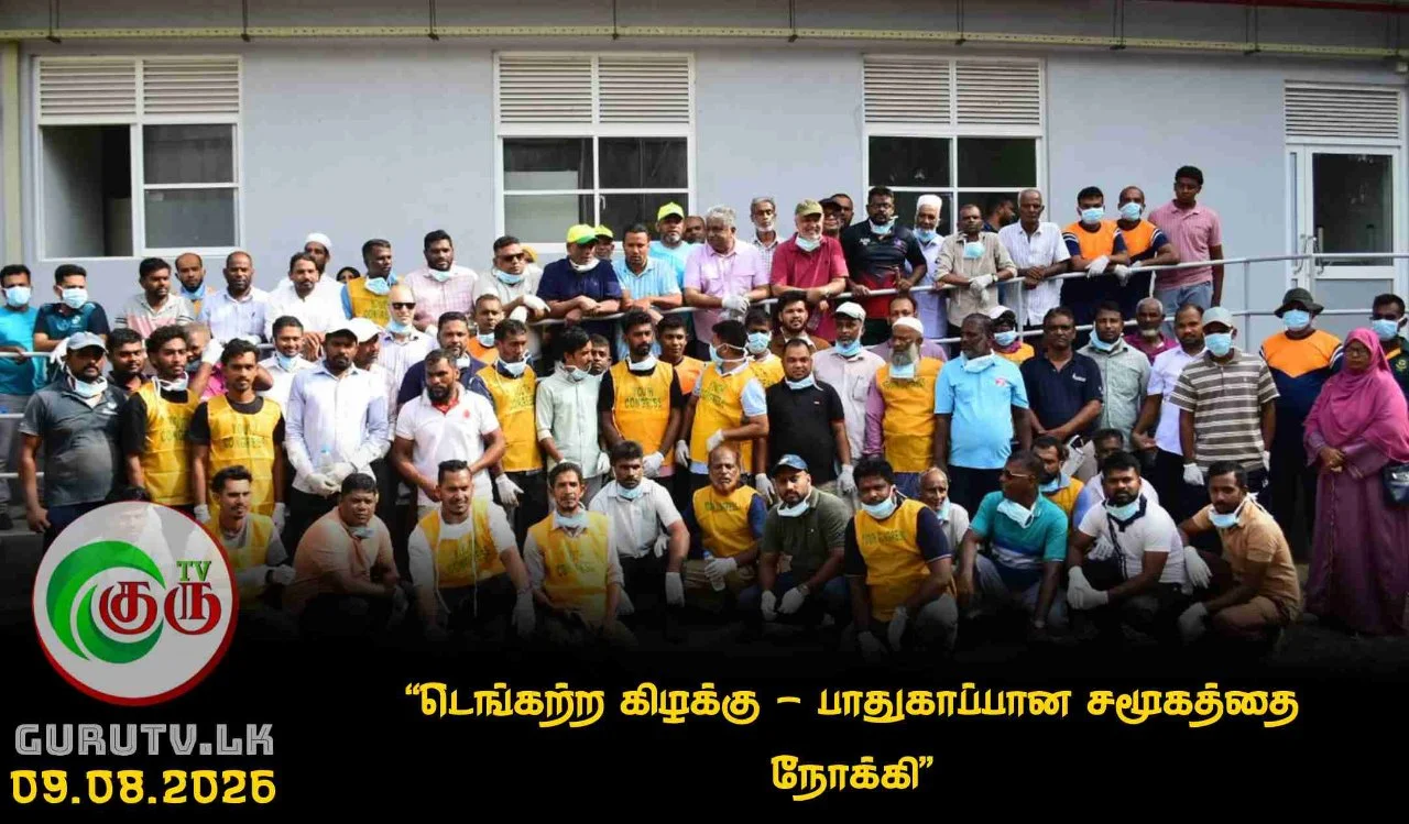 “டெங்கற்ற கிழக்கு – பாதுகாப்பான சமூகத்தை நோக்கி”