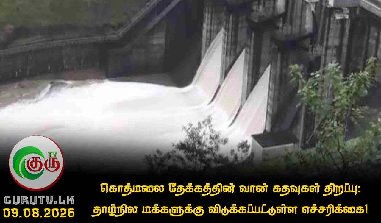 கொத்மலை தேக்கத்தின் வான் கதவுகள் திறப்பு: தாழ்நில மக்களுக்கு விடுக்கப்பட்டுள்ள எச்சரிக்கை!