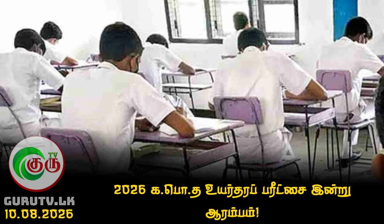 2026 க.பொ.த உயர்தரப் பரீட்சை இன்று ஆரம்பம்!