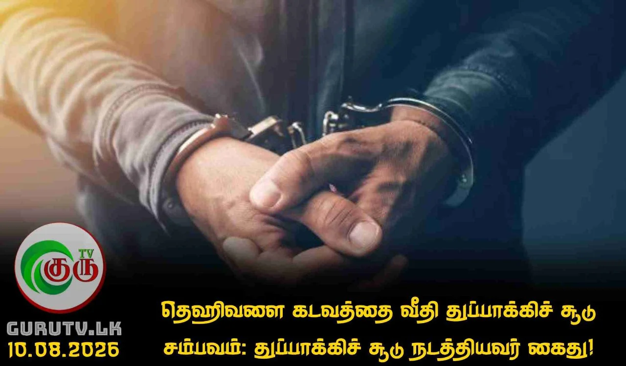 தெஹிவளை கடவத்தை வீதி துப்பாக்கிச் சூடு சம்பவம்: துப்பாக்கிச் சூடு நடத்தியவர் கைது!