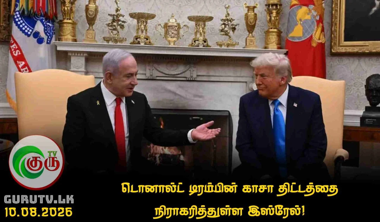 டொனால்ட் டிரம்பின் காசா திட்டத்தை நிராகரித்துள்ள இஸ்ரேல்!