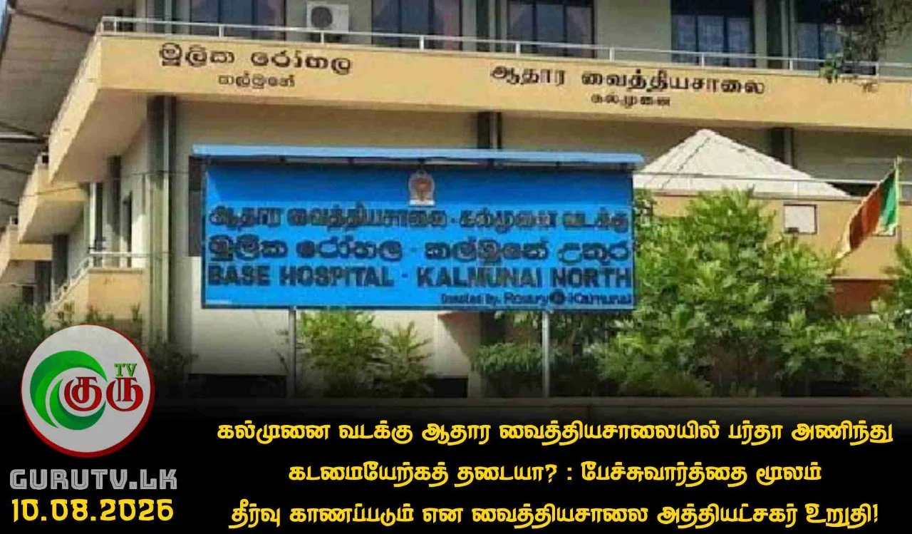 கல்முனை வடக்கு ஆதார வைத்தியசாலையில் பர்தா அணிந்து கடமையேற்கத் தடையா? : பேச்சுவார்த்தை மூலம் தீர்வு காணப்படும் என வைத்தியசாலை அத்தியட்சகர் உறுதி!