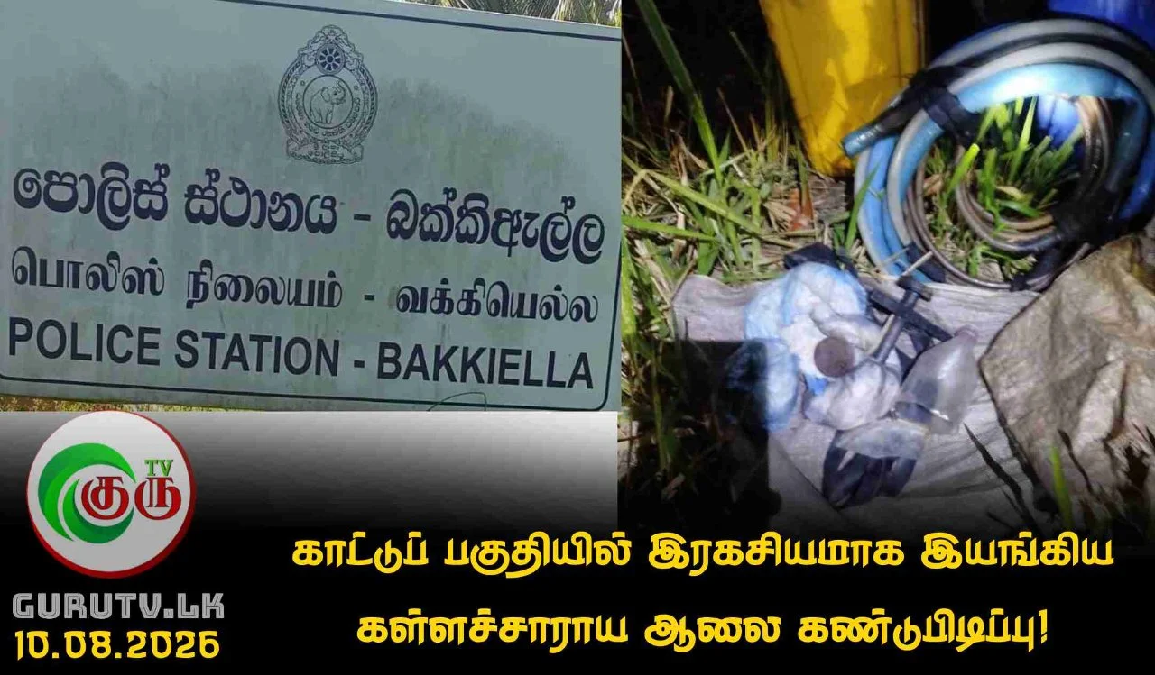 காட்டுப் பகுதியில் இரகசியமாக இயங்கிய கள்ளச்சாராய ஆலை கண்டுபிடிப்பு!