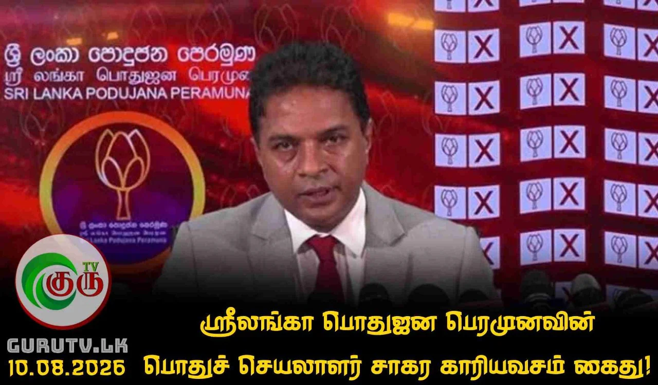 ஸ்ரீலங்கா பொதுஜன பெரமுனவின் பொதுச் செயலாளர் சாகர காரியவசம் கைது!