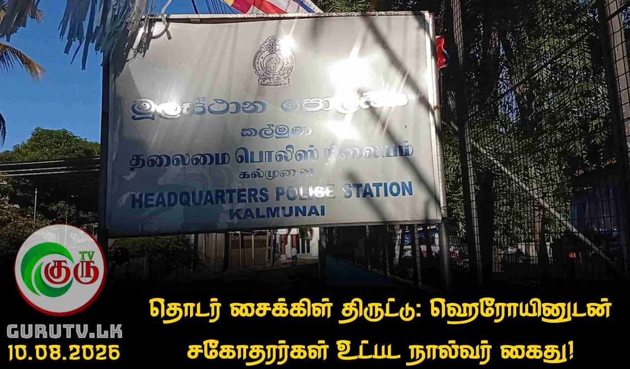 தொடர் சைக்கிள் திருட்டு: ஹெரோயினுடன் சகோதரர்கள் உட்பட நால்வர் கைது!