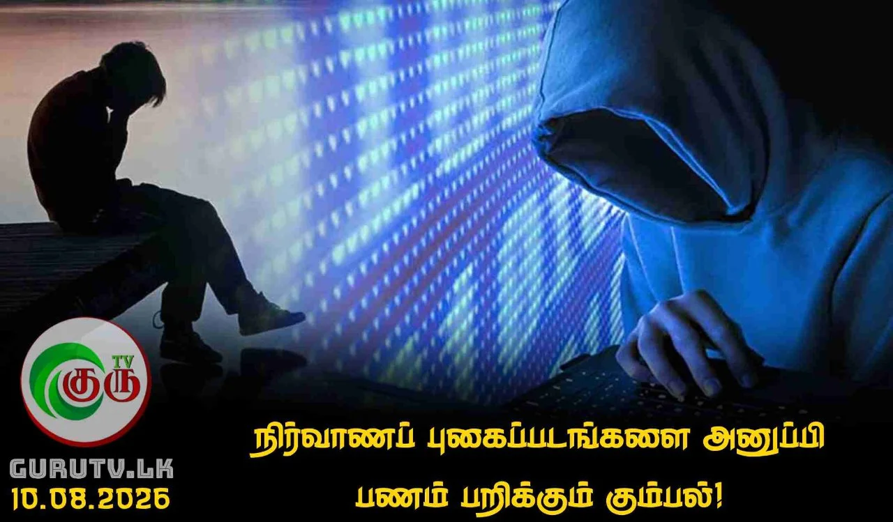 நிர்வாணப் புகைப்படங்களை அனுப்பி பணம் பறிக்கும் கும்பல்!