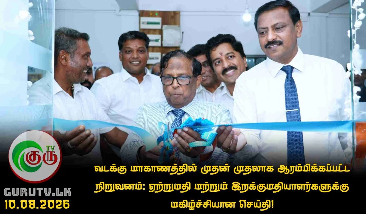 வடக்கு மாகாணத்தில் முதன் முதலாக ஆரம்பிக்கப்பட்ட நிறுவனம்: ஏற்றுமதி மற்றும் இறக்குமதியாளர்களுக்கு மகிழ்ச்சியான செய்தி!