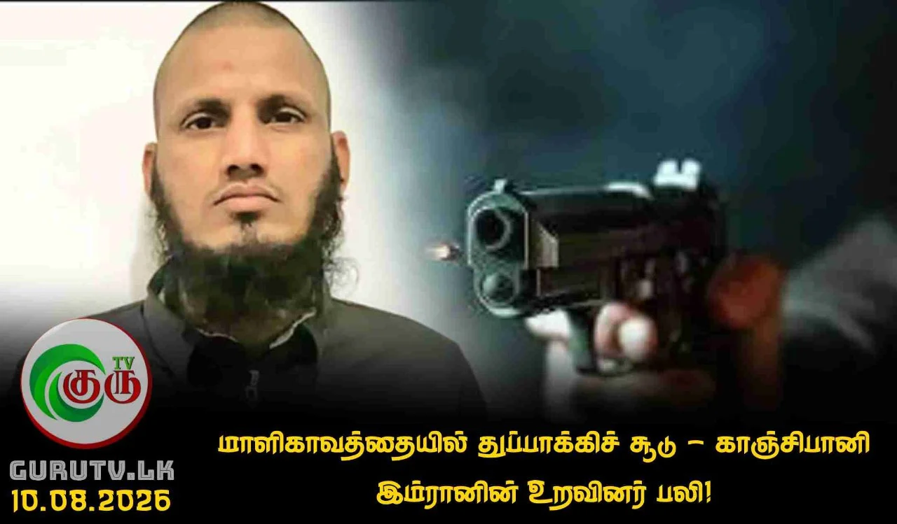 மாளிகாவத்தையில் துப்பாக்கிச் சூடு - காஞ்சிபானி இம்ரானின் உறவினர் பலி!