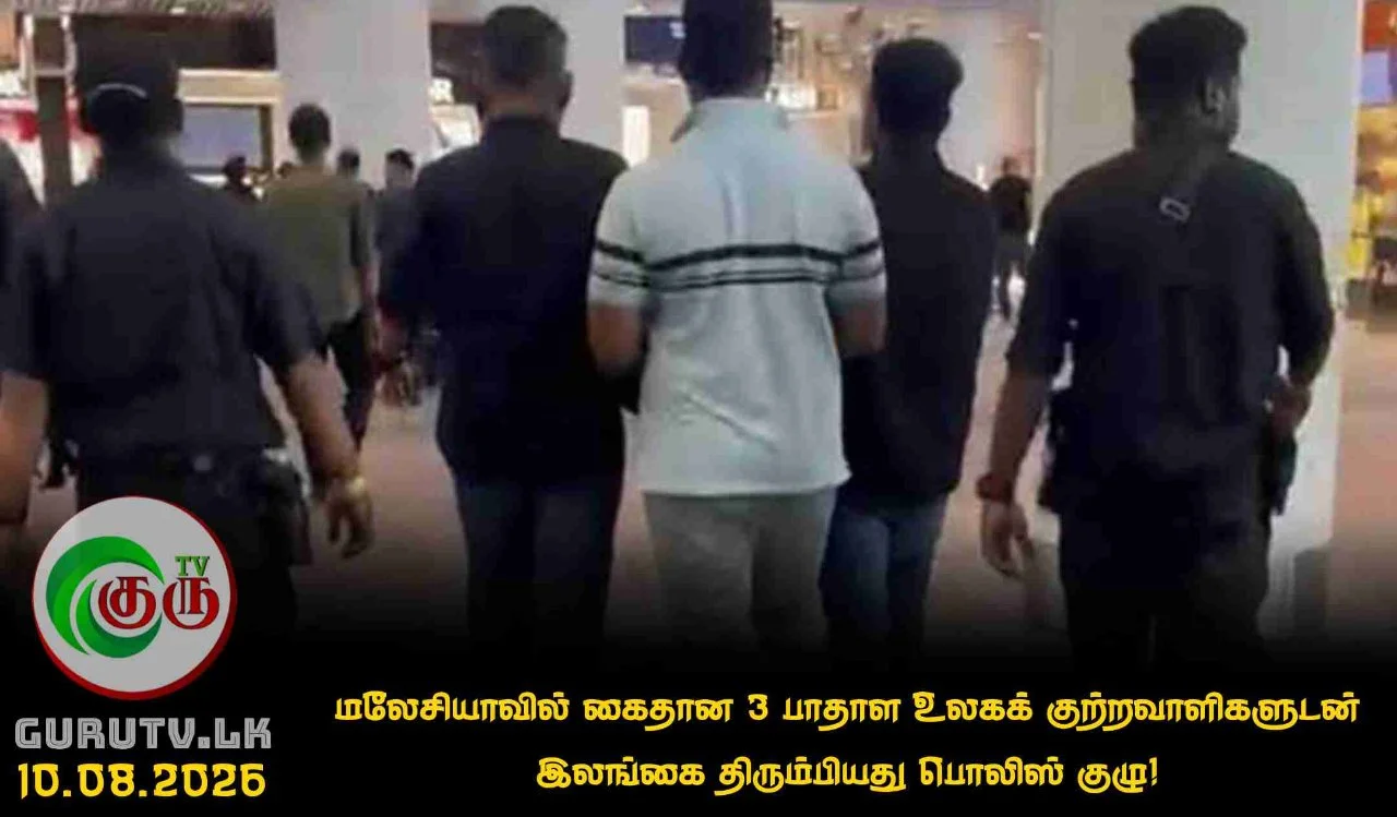 மலேசியாவில் கைதான 3 பாதாள உலகக் குற்றவாளிகளுடன் இலங்கை திரும்பியது பொலிஸ் குழு!