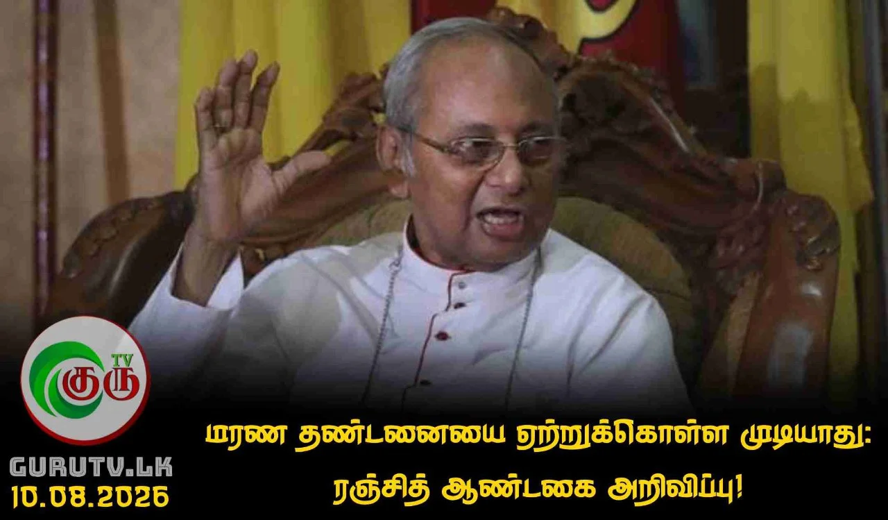 மரண தண்டனையை ஏற்றுக்கொள்ள முடியாது: ரஞ்சித் ஆண்டகை அறிவிப்பு!