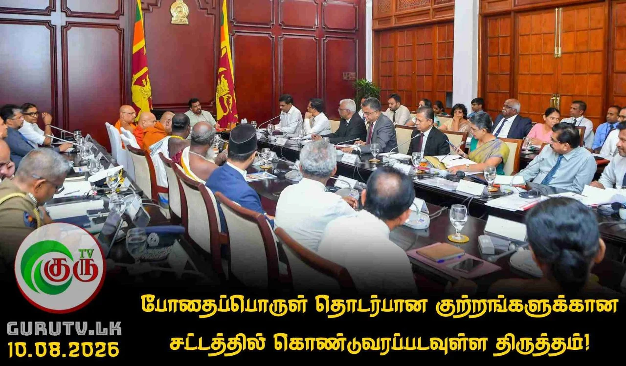 போதைப்பொருள் தொடர்பான குற்றங்களுக்கான சட்டத்தில் கொண்டுவரப்படவுள்ள திருத்தம்!