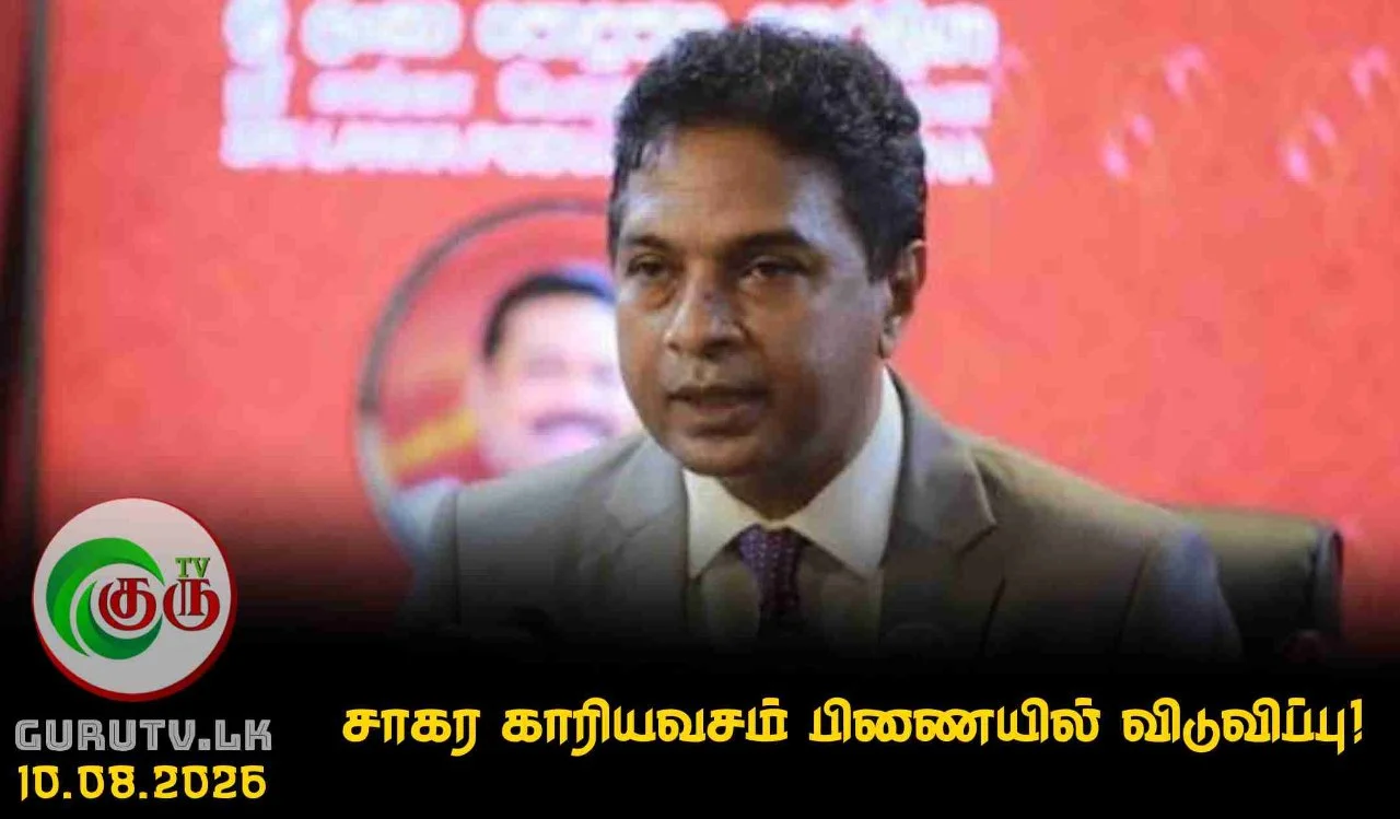 சாகர காரியவசம் பிணையில் விடுவிப்பு!