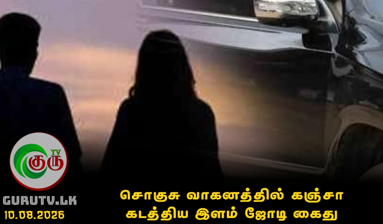 சொகுசு வாகனத்தில் கஞ்சா கடத்திய இளம் ஜோடி கைது