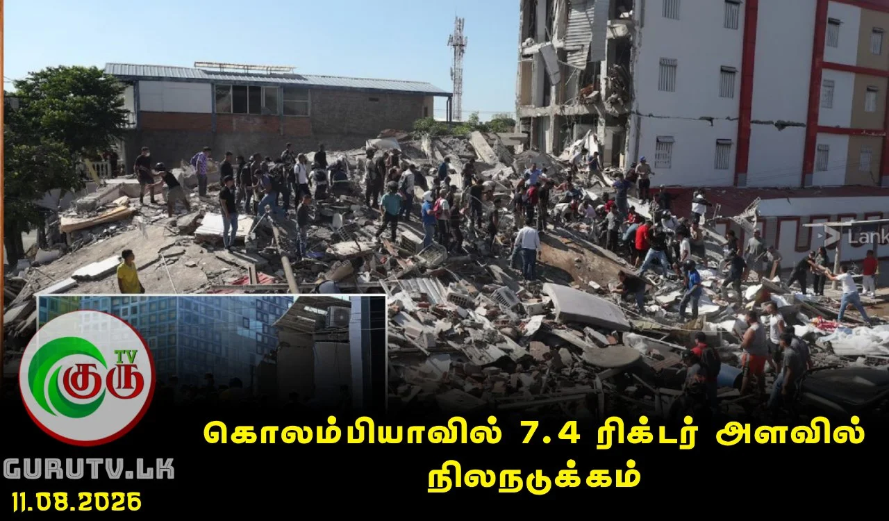 கொலம்பியாவில் 7.4 ரிக்டர் அளவில் நிலநடுக்கம்