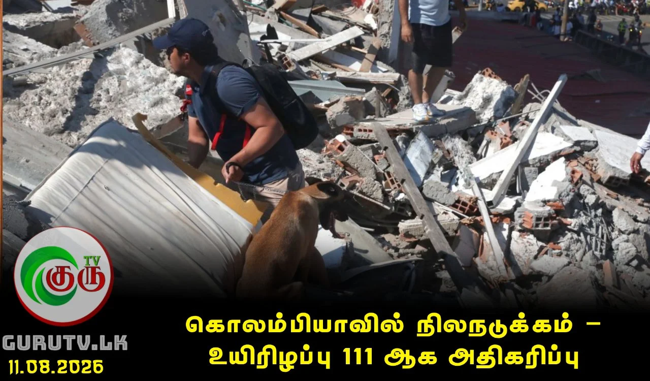 கொலம்பியாவில் நிலநடுக்கம் – உயிரிழப்பு 111 ஆக அதிகரிப்பு