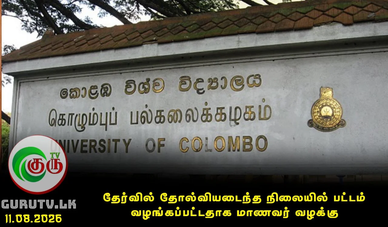 தேர்வில் தோல்வியடைந்த நிலையில் பட்டம் வழங்கப்பட்டதாக மாணவர் வழக்கு