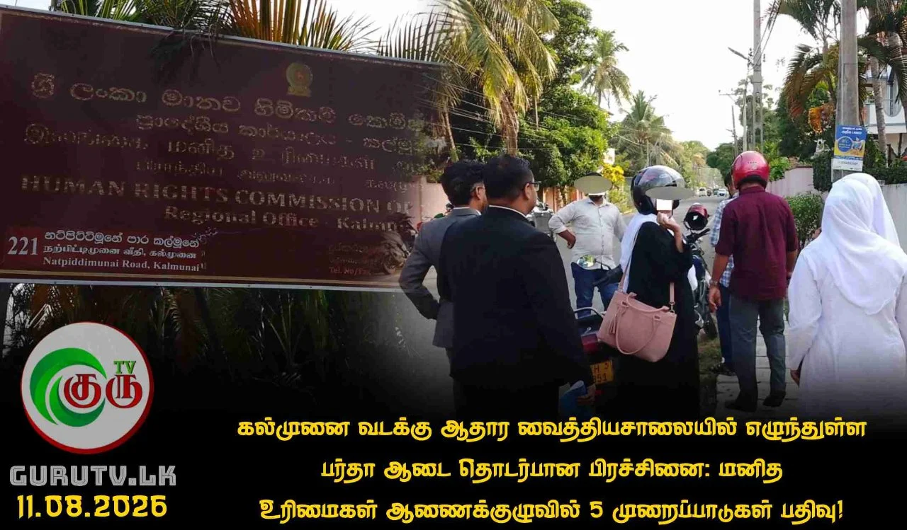 கல்முனை வடக்கு ஆதார வைத்தியசாலையில் எழுந்துள்ள பர்தா ஆடை தொடர்பான பிரச்சினை: மனித உரிமைகள் ஆணைக்குழுவில் 5 முறைப்பாடுகள் பதிவு!