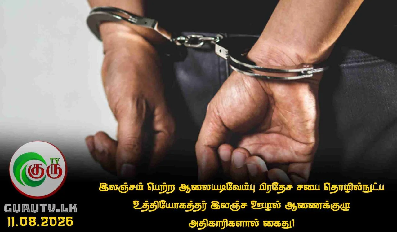 இலஞ்சம் பெற்ற ஆலையடிவேம்பு பிரதேச சபை தொழில்நுட்ப உத்தியோகத்தர் இலஞ்ச ஊழல் ஆணைக்குழு அதிகாரிகளால் கைது!