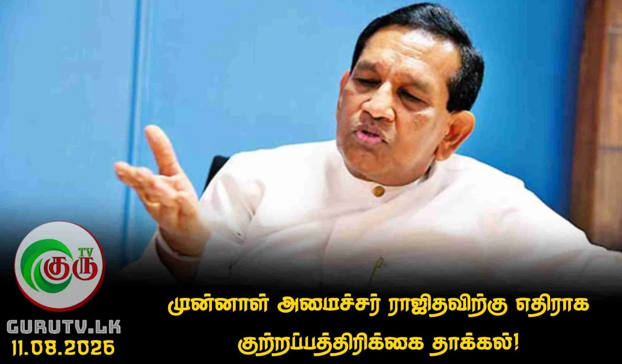 முன்னாள் அமைச்சர் ராஜிதவிற்கு எதிராக குற்றப்பத்திரிக்கை தாக்கல்!