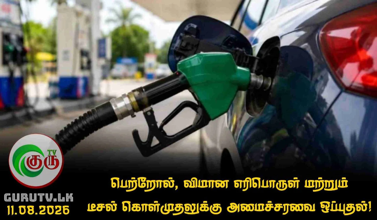 பெற்றோல், விமான எரிபொருள் மற்றும் டீசல் கொள்முதலுக்கு அமைச்சரவை ஒப்புதல்!