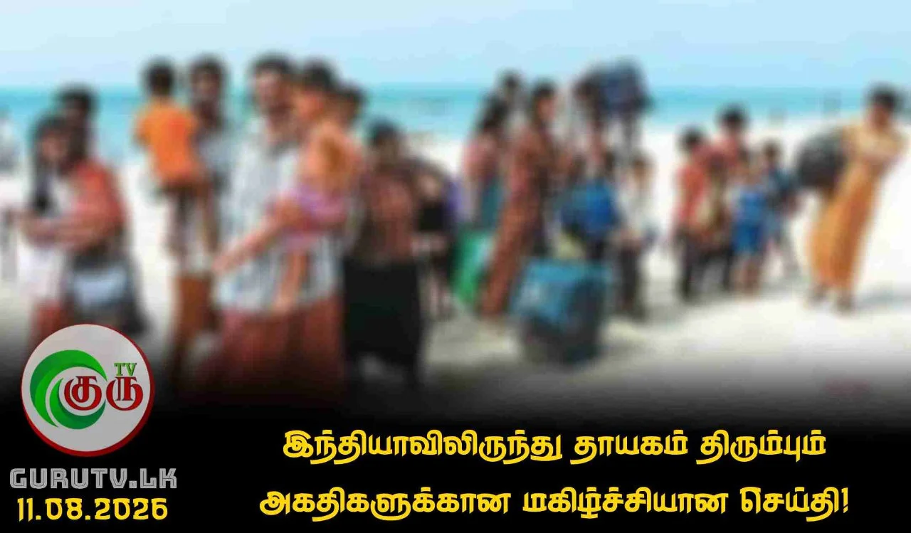 இந்தியாவிலிருந்து தாயகம் திரும்பும் அகதிகளுக்கான மகிழ்ச்சியான செய்தி!