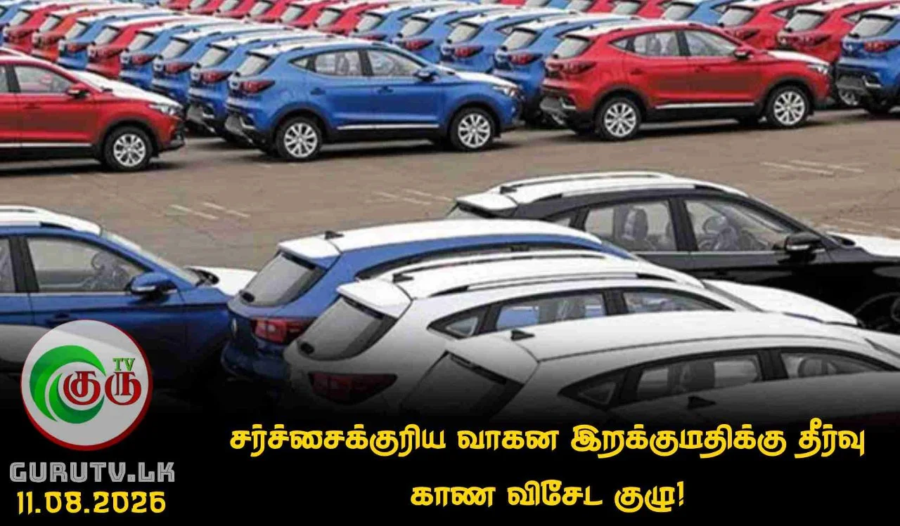 சர்ச்சைக்குரிய வாகன இறக்குமதிக்கு தீர்வு காண விசேட குழு!