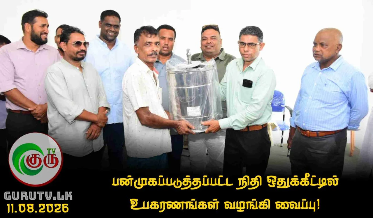 பன்முகப்படுத்தப்பட்ட நிதி ஒதுக்கீட்டில் உபகரணங்கள் வழங்கி வைப்பு!