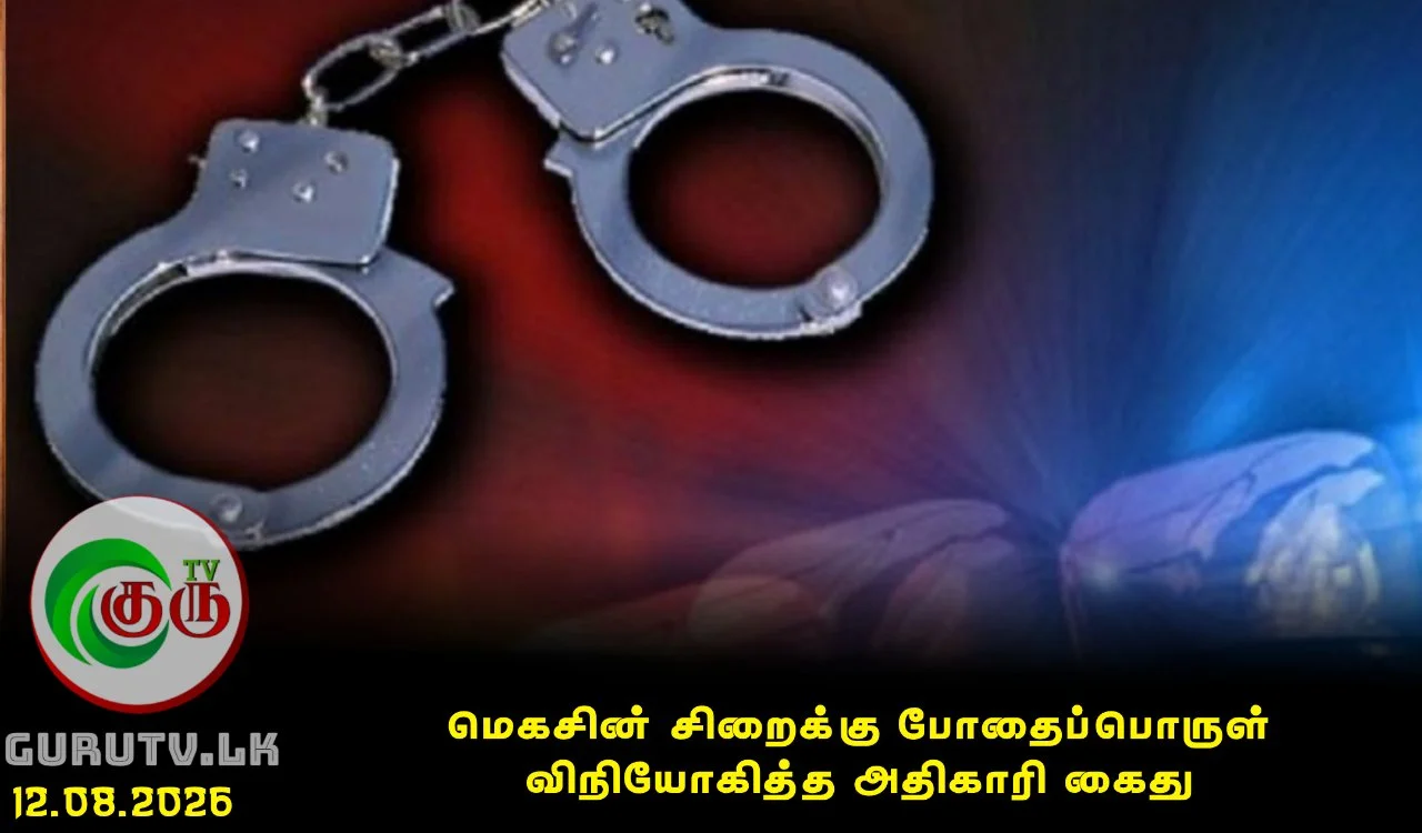 மெகசின் சிறைக்கு போதைப்பொருள் விநியோகித்த அதிகாரி கைது