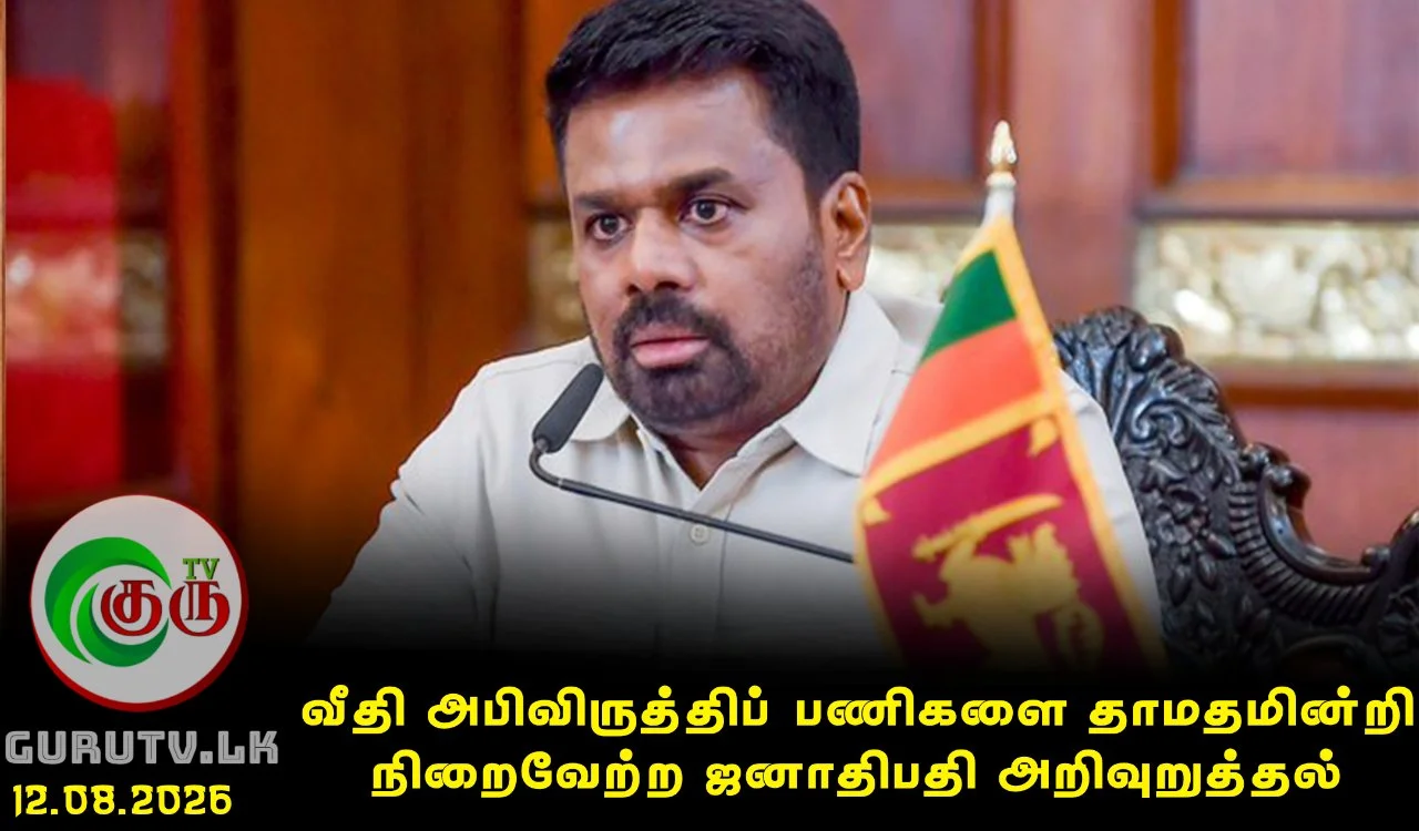 வீதி அபிவிருத்திப் பணிகளை தாமதமின்றி நிறைவேற்ற ஜனாதிபதி அறிவுறுத்தல்