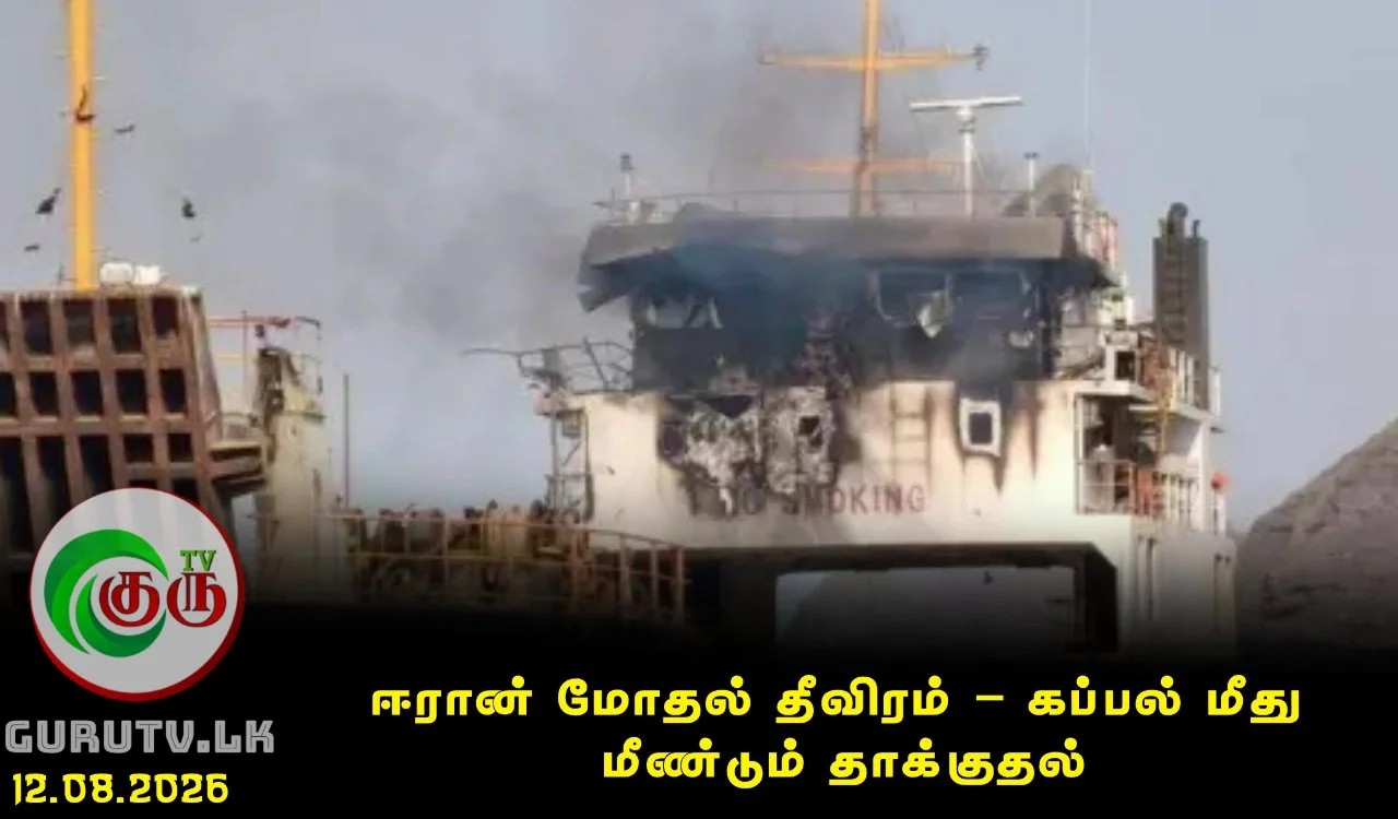 ஈரான் மோதல் தீவிரம் – கப்பல் மீது மீண்டும் தாக்குதல்