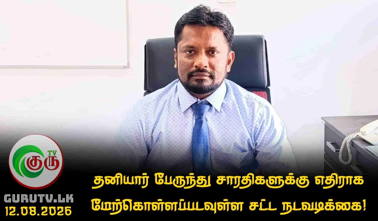 தனியார் பேருந்து சாரதிகளுக்கு எதிராக மேற்கொள்ளப்படவுள்ள சட்ட நடவடிக்கை!