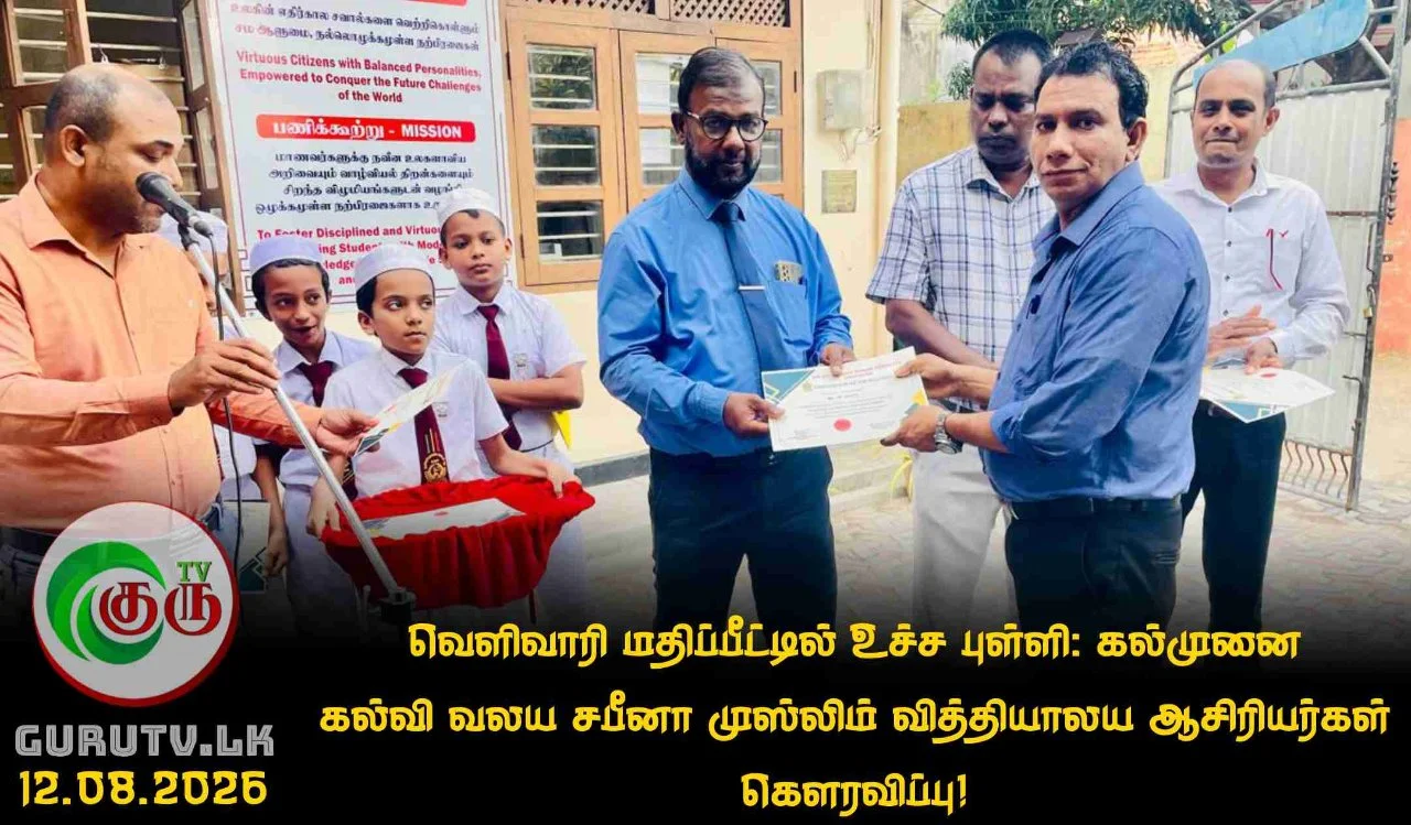வெளிவாரி மதிப்பீட்டில் உச்ச புள்ளி: கல்முனை கல்வி வலய சபீனா முஸ்லிம் வித்தியாலய ஆசிரியர்கள் கௌரவிப்பு!