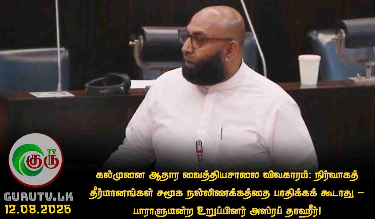 கல்முனை ஆதார வைத்தியசாலை விவகாரம்: நிர்வாகத் தீர்மானங்கள் சமூக நல்லிணக்கத்தை பாதிக்கக் கூடாது: பாராளுமன்ற உறுப்பினர் அஸ்ரப் தாஹீர்!