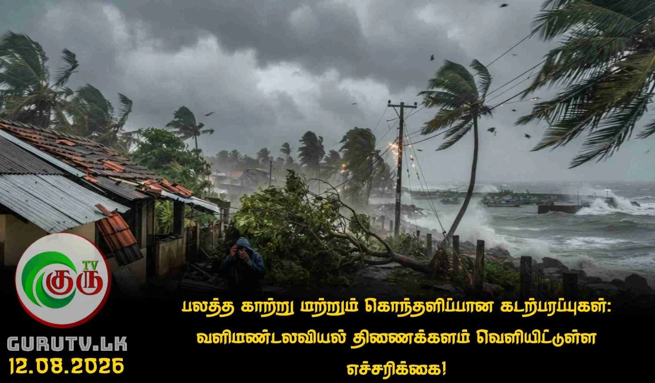 பலத்த காற்று மற்றும் கொந்தளிப்பான கடற்பரப்புகள்: வளிமண்டலவியல் திணைக்களம் வெளியிட்டுள்ள எச்சரிக்கை!