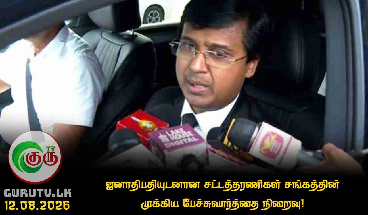 ஜனாதிபதியுடனான சட்டத்தரணிகள் சங்கத்தின் முக்கிய பேச்சுவார்த்தை நிறைவு!