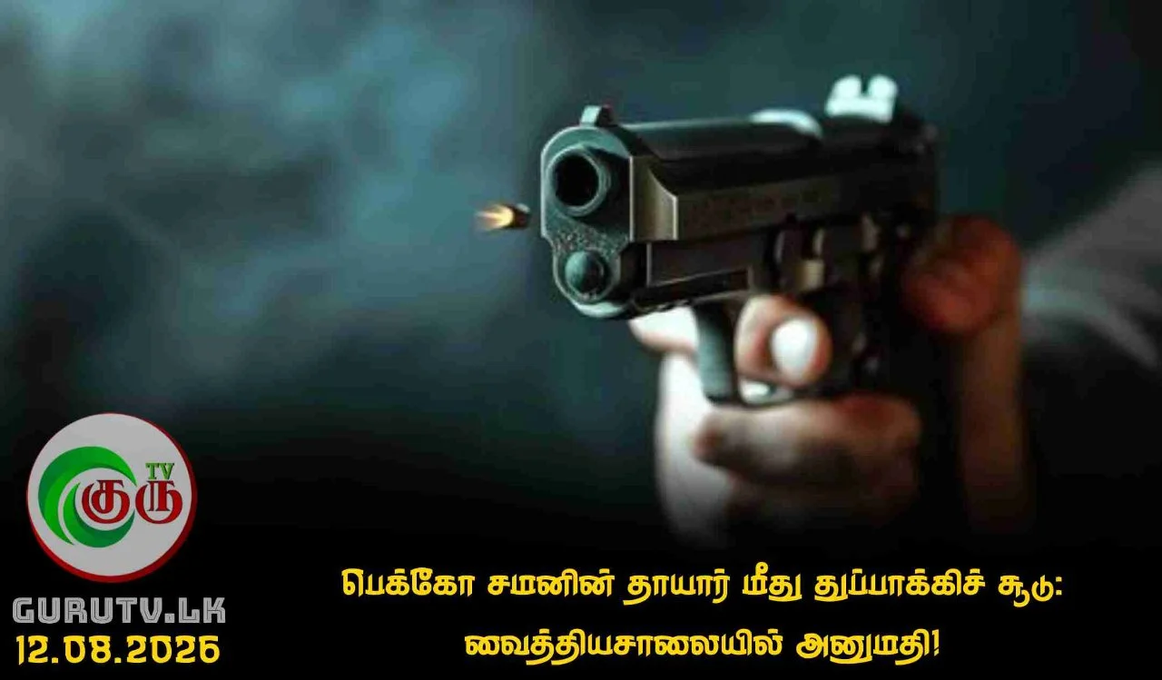 பெக்கோ சமனின் தாயார் மீது துப்பாக்கிச் சூடு: வைத்தியசாலையில் அனுமதி!