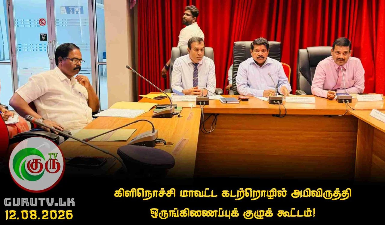 கிளிநொச்சி மாவட்ட கடற்றொழில் அபிவிருத்தி ஒருங்கிணைப்புக் குழுக் கூட்டம்!
