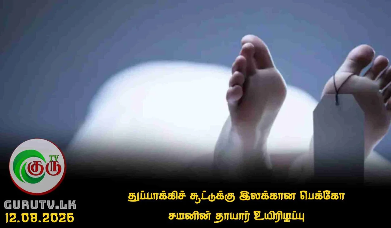 துப்பாக்கிச் சூட்டுக்கு இலக்கான பெக்கோ சமனின் தாயார் உயிரிழப்பு