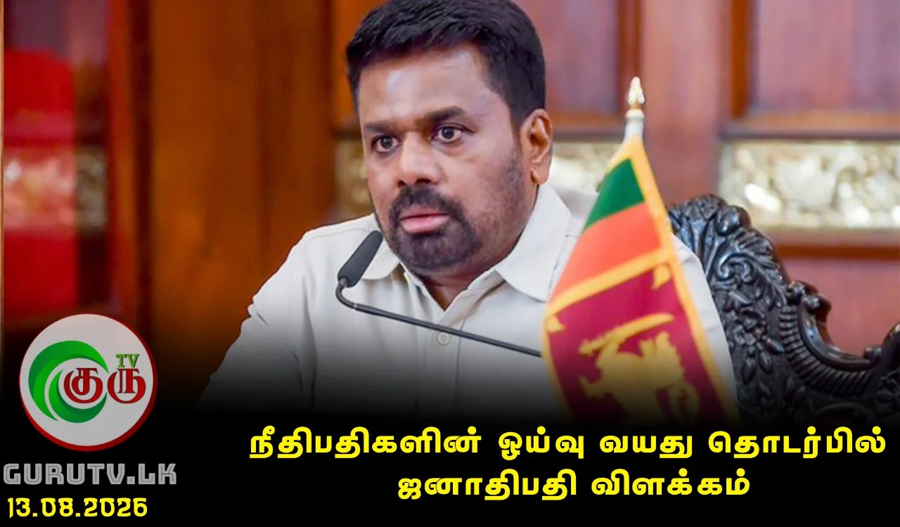 நீதிபதிகளின் ஓய்வு வயது தொடர்பில் ஜனாதிபதி விளக்கம்