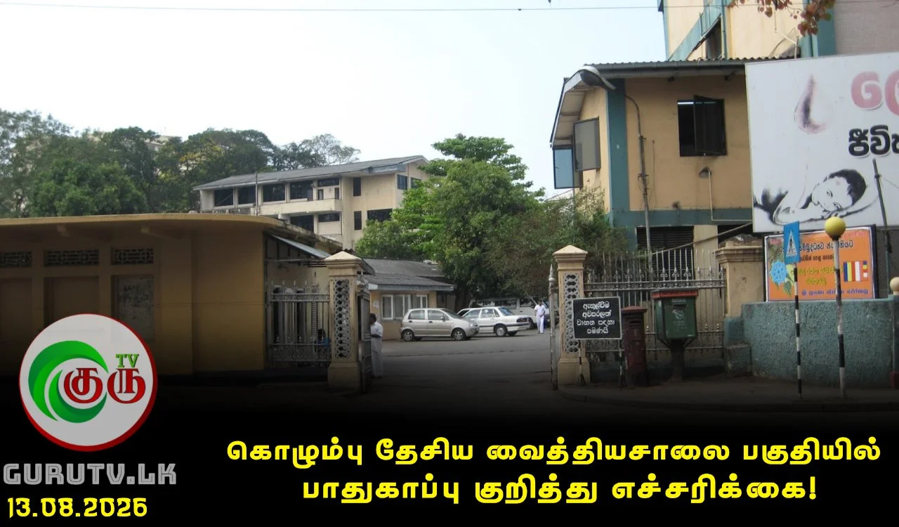 கொழும்பு தேசிய வைத்தியசாலை பகுதியில் பாதுகாப்பு குறித்து எச்சரிக்கை!