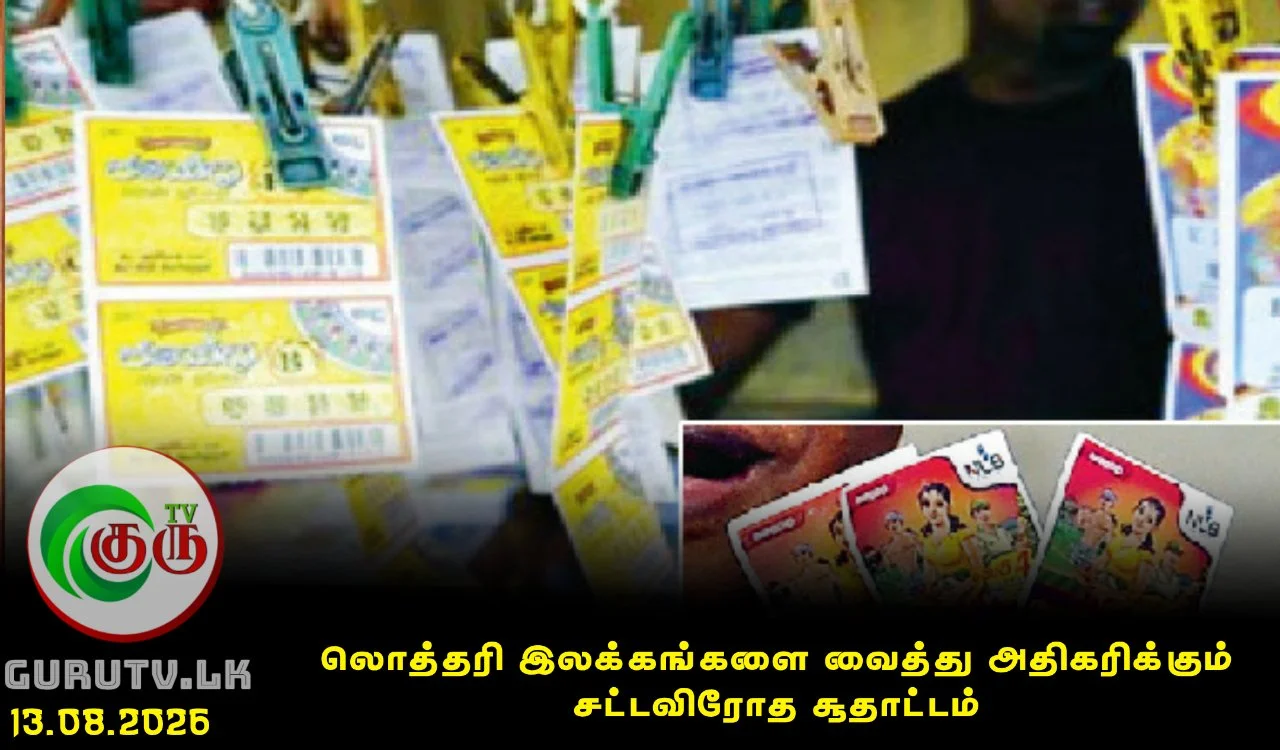 லொத்தரி இலக்கங்களை வைத்து அதிகரிக்கும் சட்டவிரோத சூதாட்டம்