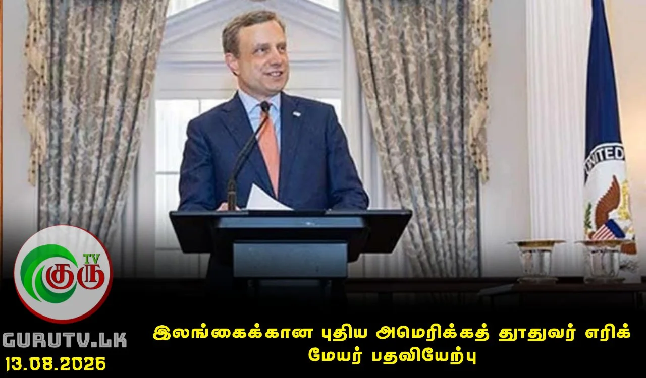 இலங்கைக்கான புதிய அமெரிக்கத் தூதுவர் எரிக் மேயர் உத்தியோகபூர்வமாக பதவியேற்பு