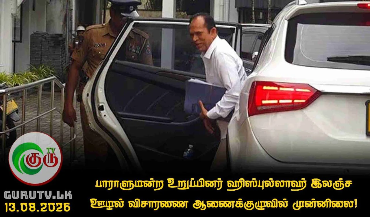 பாராளுமன்ற உறுப்பினர் ஹிஸ்புல்லாஹ் இலஞ்ச ஊழல் விசாரணை ஆணைக்குழுவில் முன்னிலை!